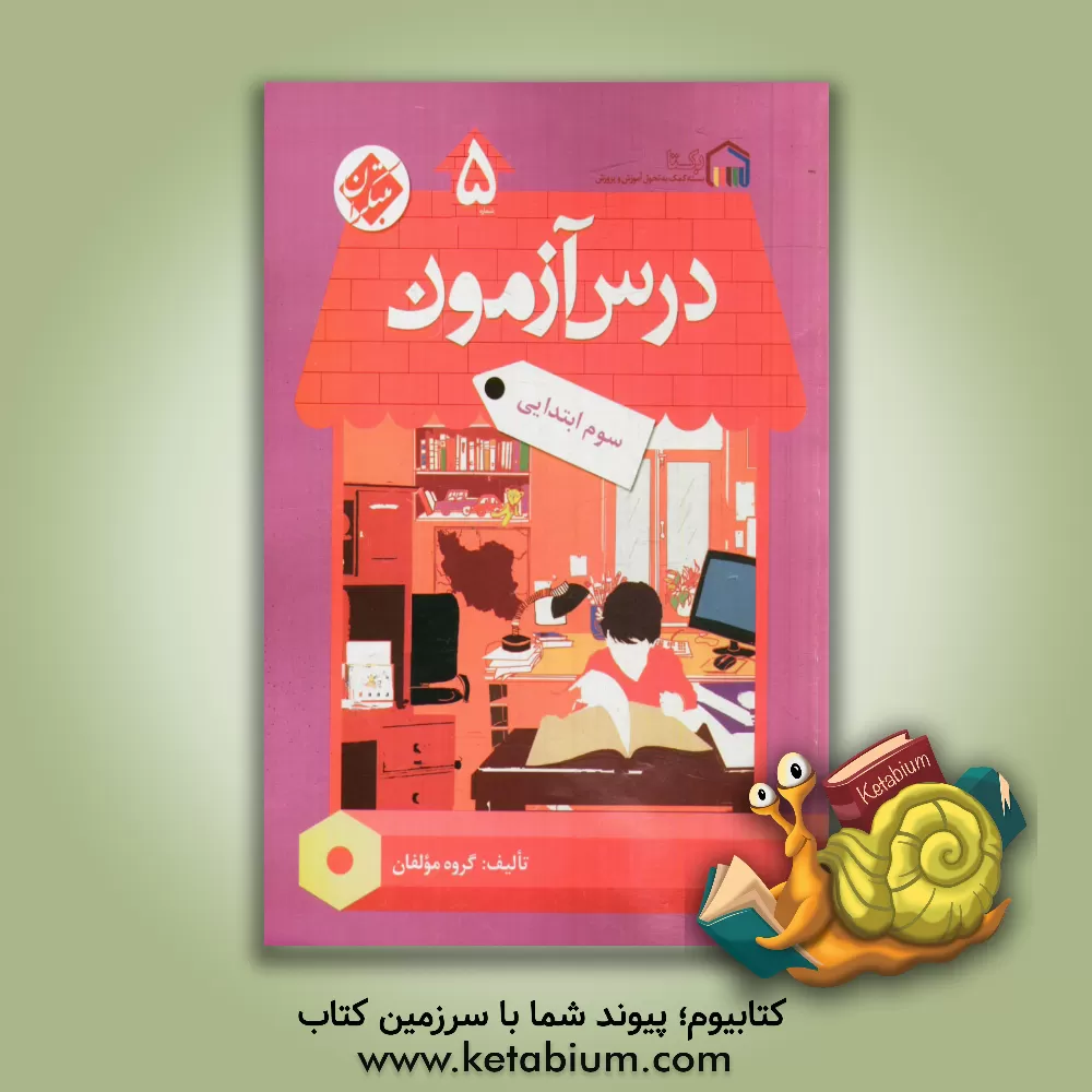 کتاب درس آزمون (5) سوم ابتدایی اثر مژگان دادور