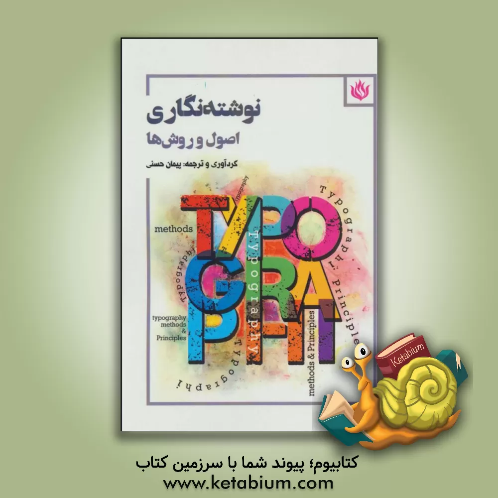 کتاب نوشته نگاری: اصول و روش ها اثر پیمان حسنی