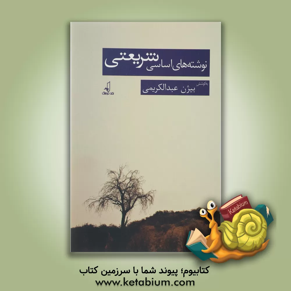 کتاب نوشته های اساسی شریعتی اثر بیژن عبدالکریمی