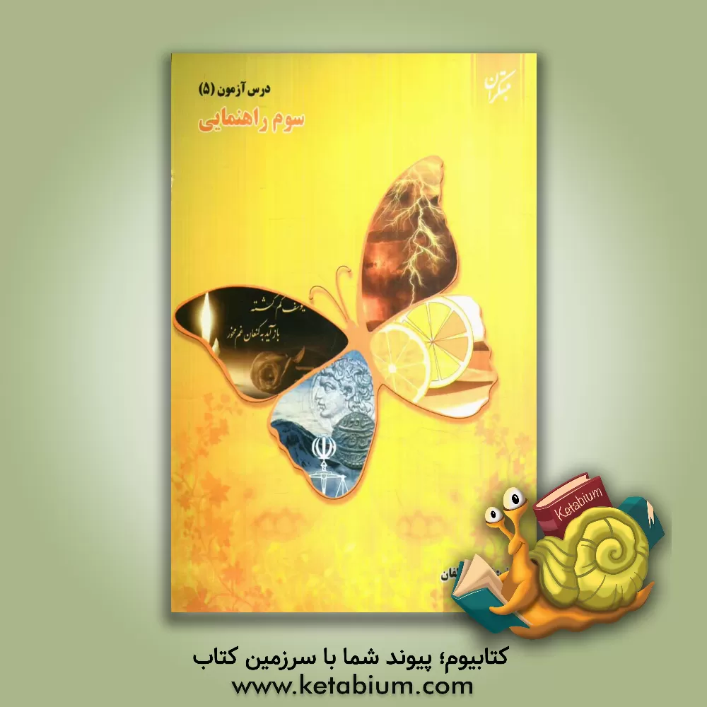 کتاب درس آزمون (5) سوم راهنمایی اثر محمود لطفی