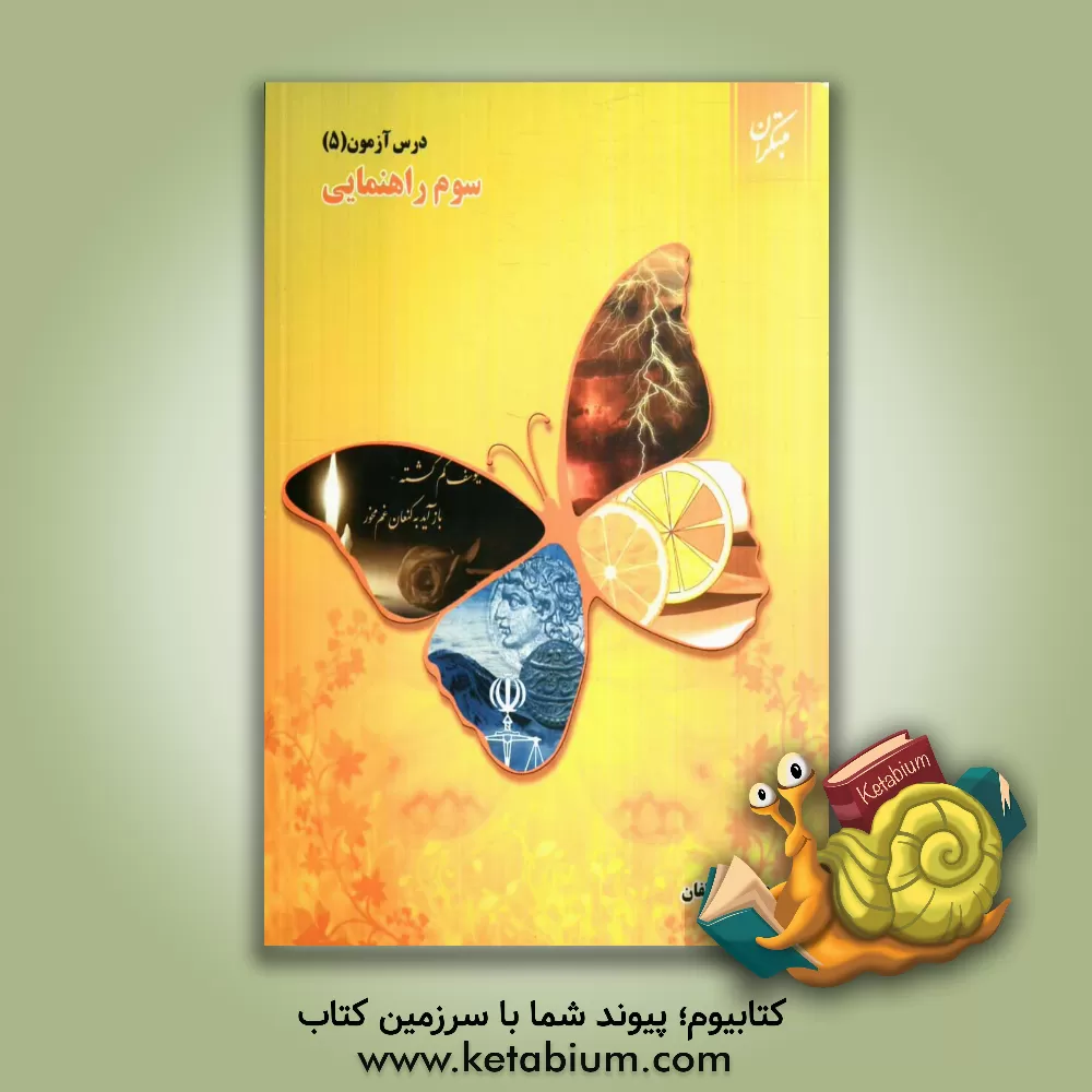 کتاب درس آزمون (5) سوم راهنمایی اثر علی‌ جعفری‌ندوشن