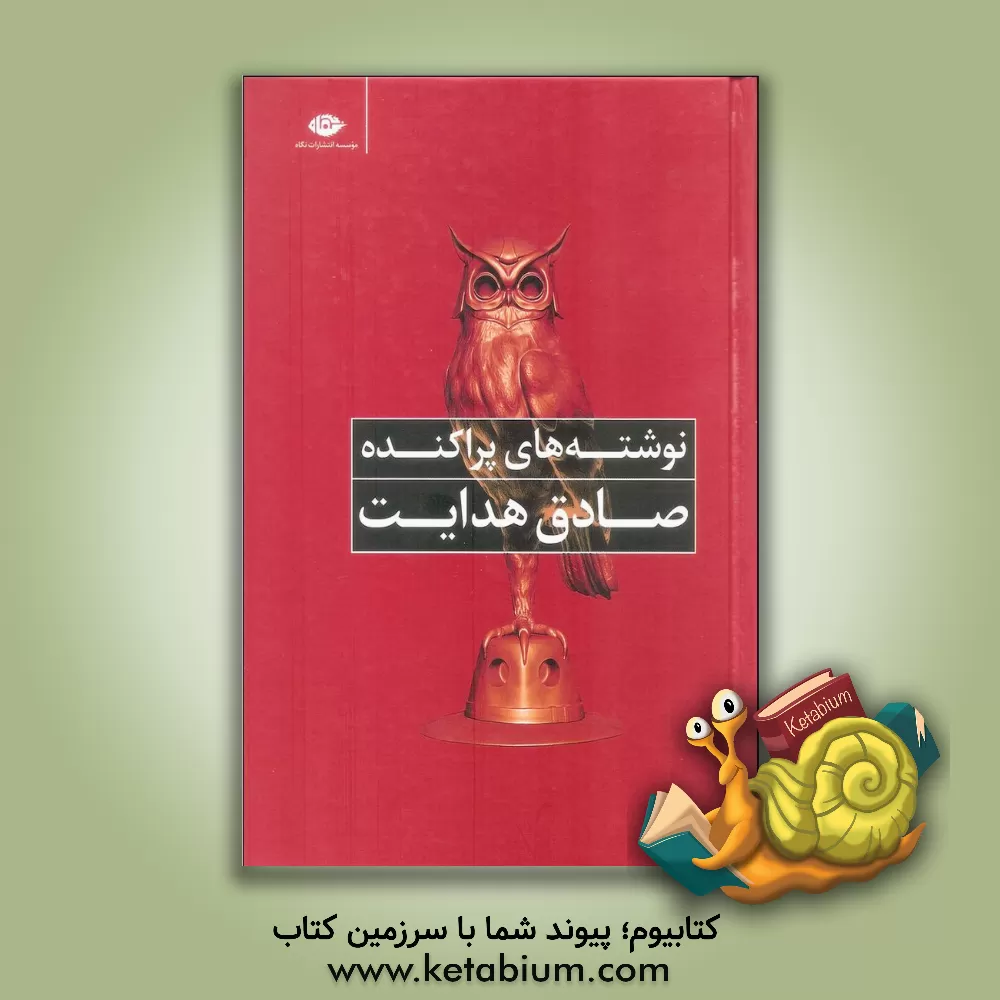 کتاب نوشته های پراکنده اثر صادق هدایت