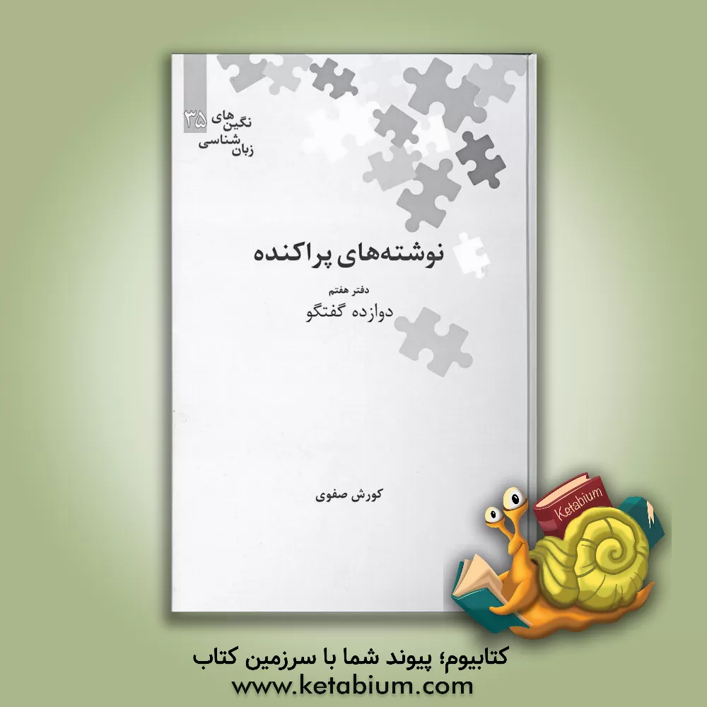 کتاب نوشته های پراکنده: دوازده گفتگو اثر کوروش صفوی