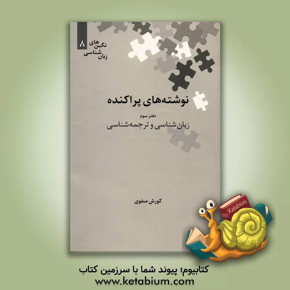 کتاب نوشته های پراکنده: زبان شناسی و ترجمه شناسی اثر کوروش صفوی