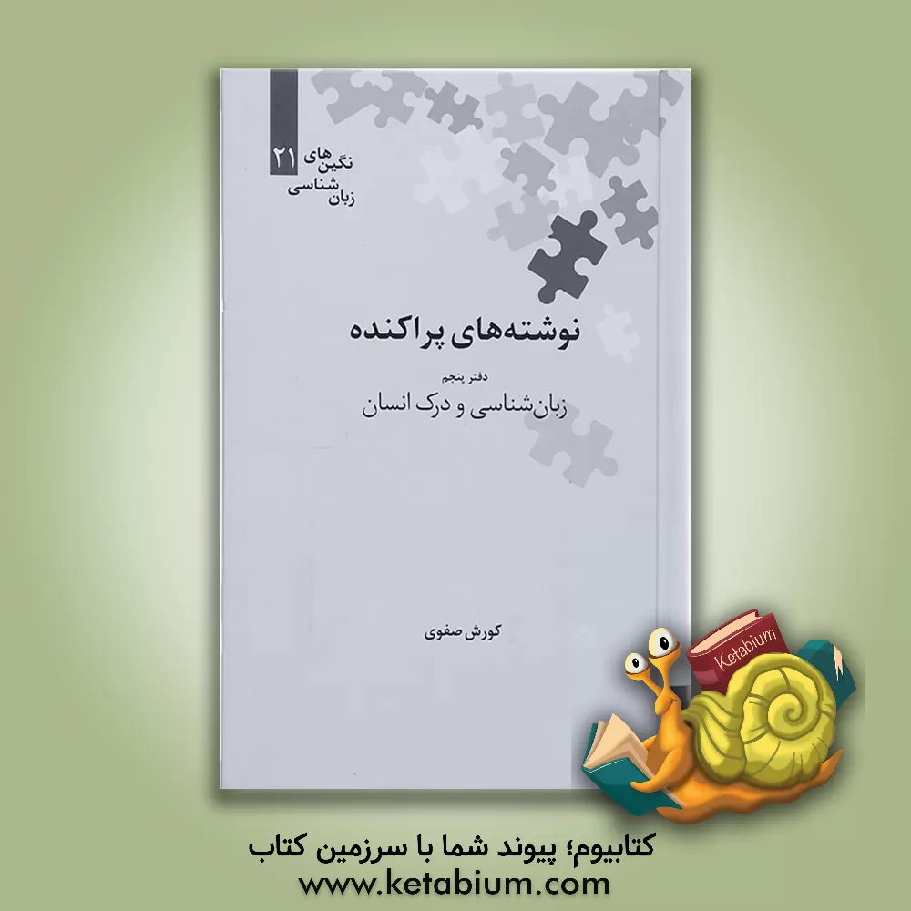 کتاب نوشته های پراکنده: زبان شناسی و درک انسان اثر کوروش صفوی