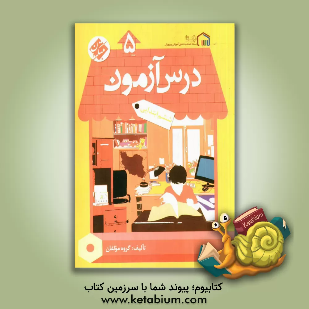 کتاب درس آزمون (5) ششم ابتدایی اثر محمود لطفی