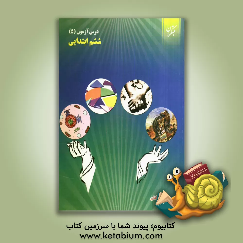 کتاب درس آزمون (5) ششم ابتدایی اثر محمود لطفی