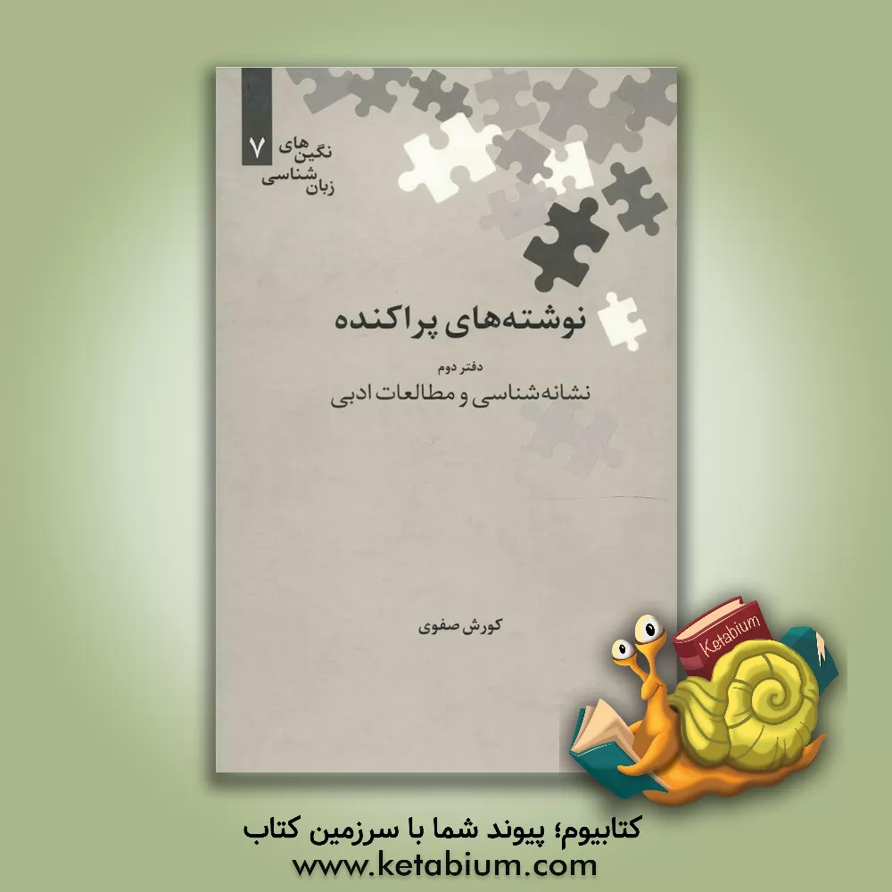 کتاب نوشته های پراکنده: نشانه شناسی و مطالعات ادبی اثر کوروش صفوی