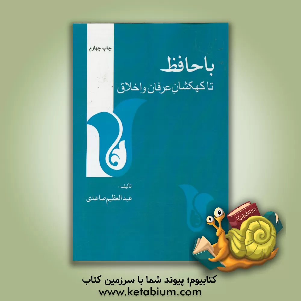کتاب با حافظ تا کهکشان عرفان و اخلاق: همراه با مقدمه تماشاگه راز و بخشهای تازه اثر عبدالعظیم صاعدی