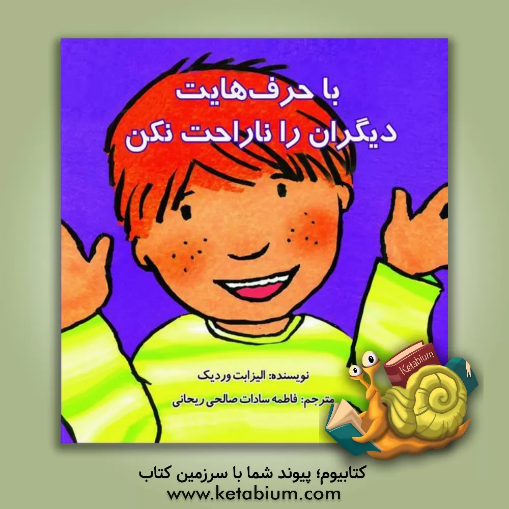 کتاب با حرفهایت دیگران را ناراحت نکن اثر الیزابت وردیک