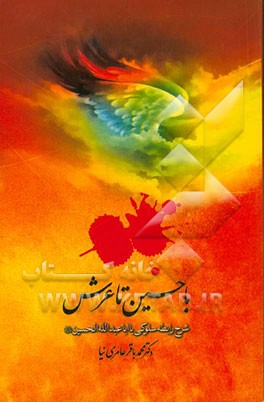 کتاب با حسین (ع) تا عرش: شرح رابطه سلوکی با اباعبدالله الحسین (ع) بیان اسرار گریه، زیارت، تربت و لعنت بر قاتلان آن حضرت اثر محمدباقر عامری‌نیا