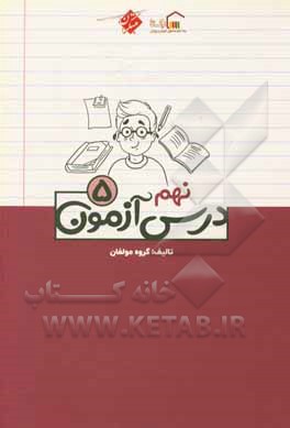 کتاب درس آزمون (5) نهم اثر محمود لطفی