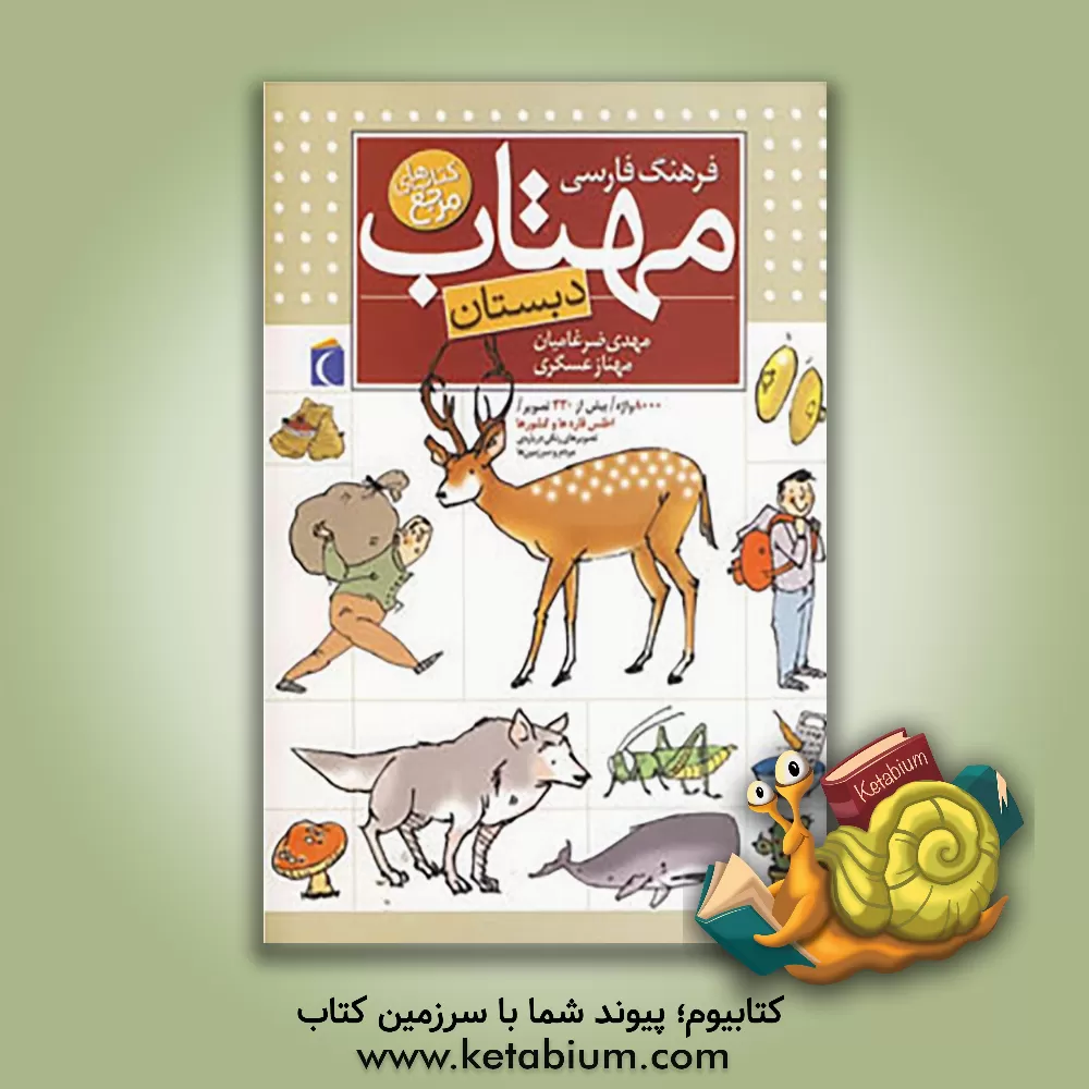 کتاب فرهنگ فارسی مهتاب اثر مهناز عسگری