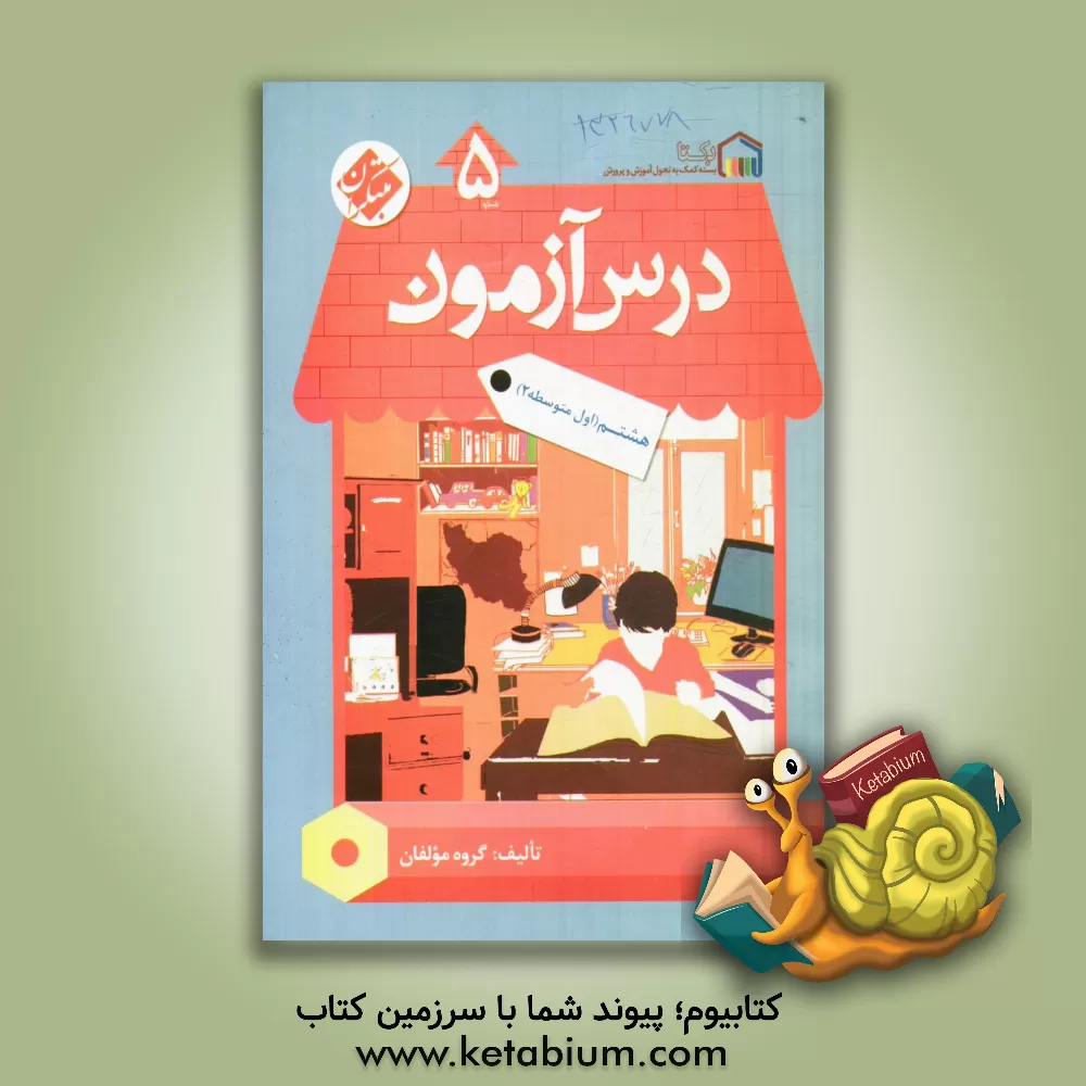 کتاب درس آزمون (5) هشتم (اول متوسطه 2) اثر محمود لطفی