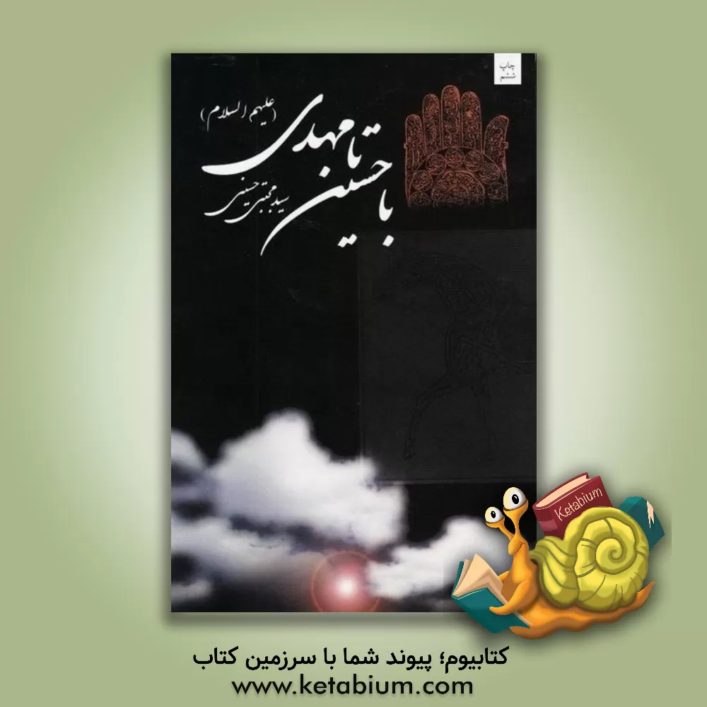 کتاب با حسین (ع) تا مهدی (عج) اثر سیدمجتبی حسینی