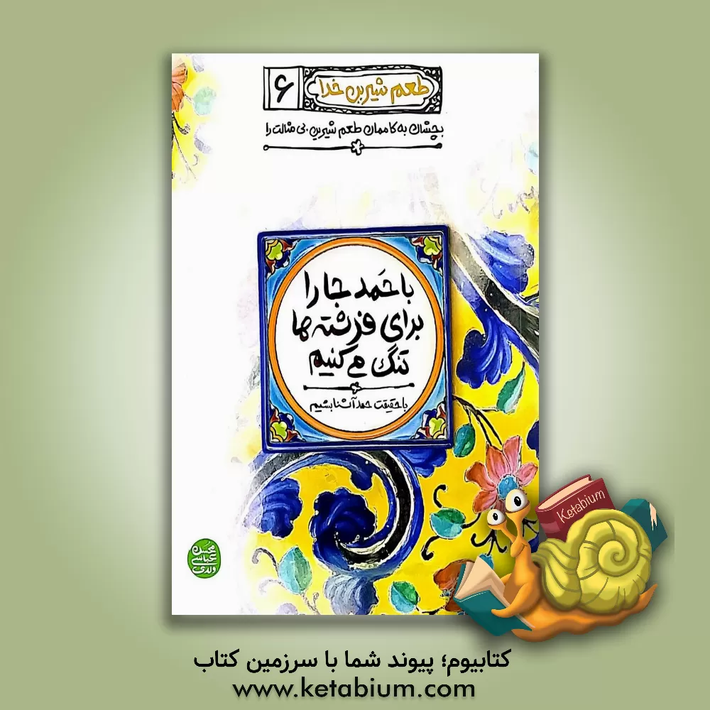 کتاب با حمد جا را برای فرشته ها تنگ می کنیم: با حقیقت حمد آشنا بشیم |اثر محسن عباسی ولدی