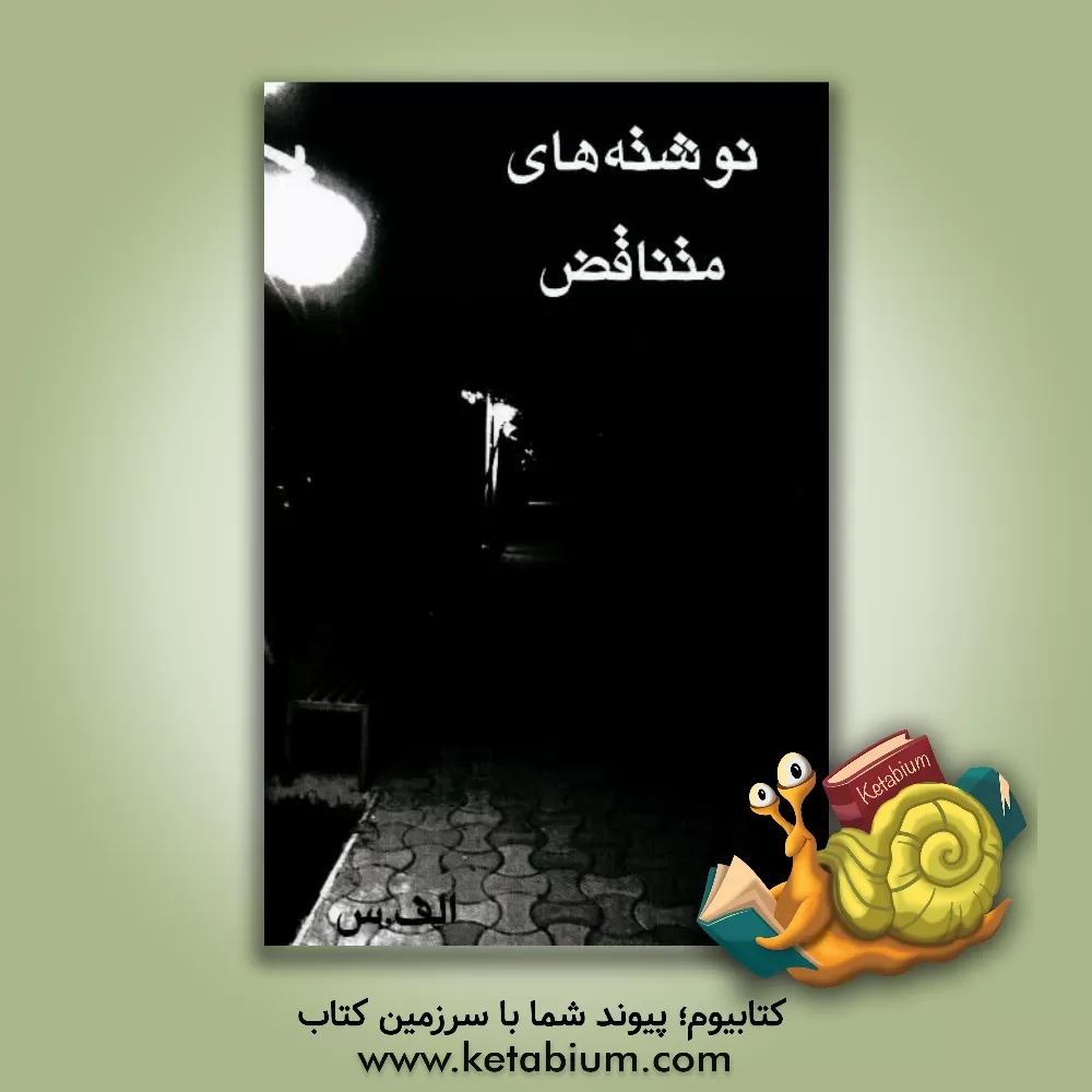 کتاب نوشته های متناقض اثر امیررضا سلطان‌الکتابی