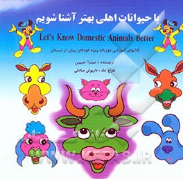 کتاب با حیوانات اهلی بهتر آشنا شویم = Let's know domestic animals better اثر میترا حبیبی