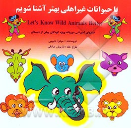 کتاب با حیوانات غیر اهلی بهتر آشنا شویم = Let's know wild animals better اثر میترا حبیبی