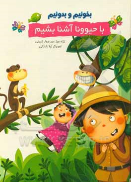 کتاب با حیوونا آشنا بشیم اثر سیدفرهاد شریفی