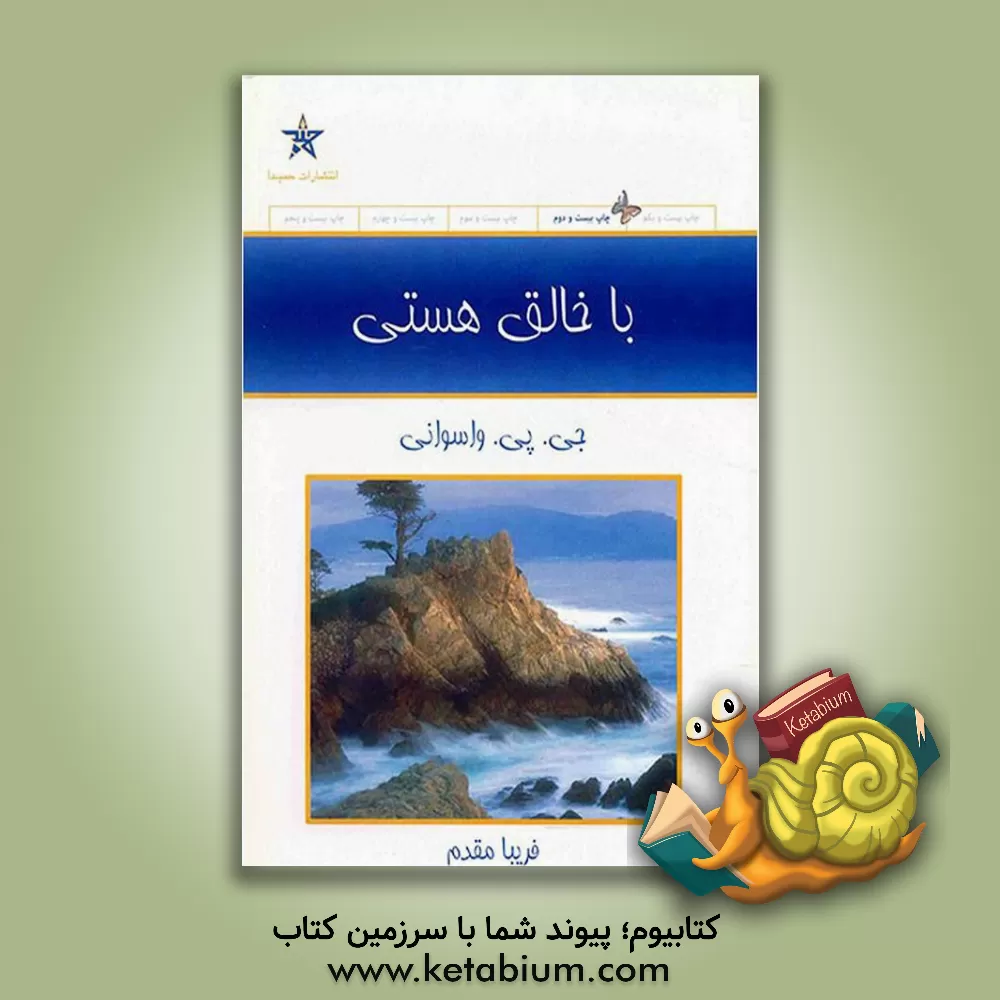 کتاب با خالق هستی |اثر جی .پی. واسوانی