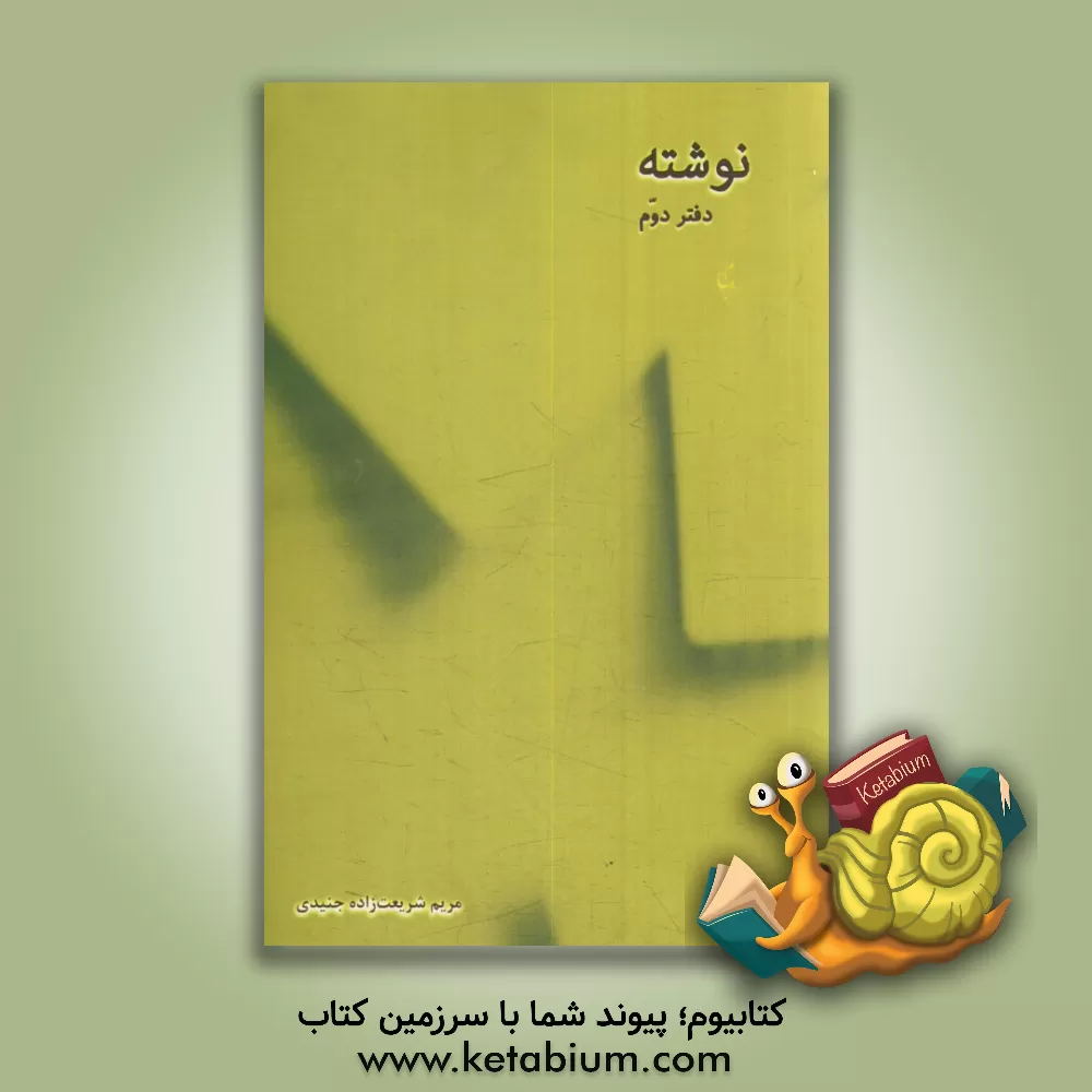 کتاب نوشته: دفتر دوم اثر مریم شریعت‌زاده‌جنیدی