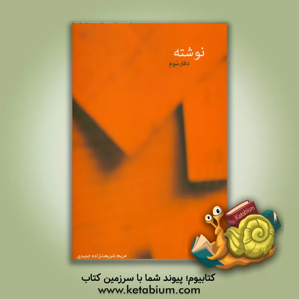 کتاب نوشته: دفتر سوم اثر مریم شریعت‌زاده‌جنیدی