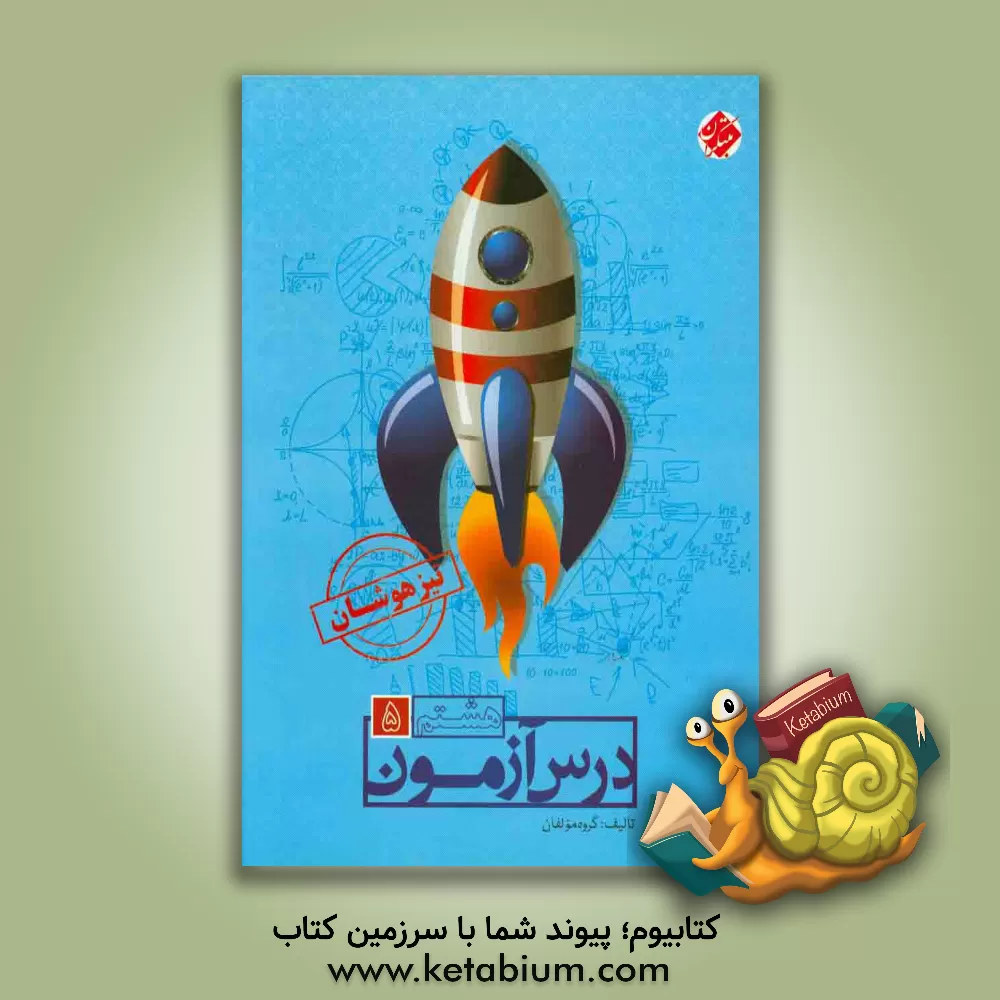 کتاب درس آزمون (5) هشتم (تیزهوشان) اثر مهسا بیدمشکی