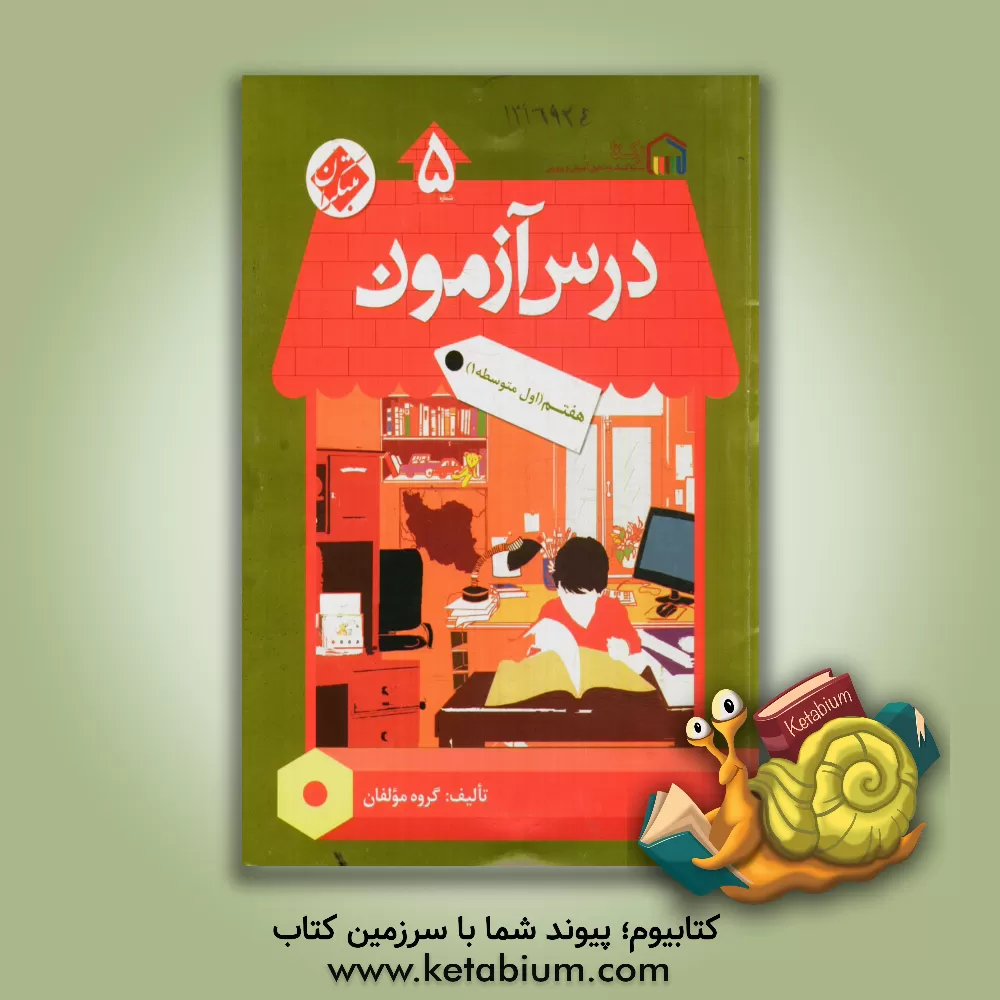 کتاب درس آزمون (5) هفتم اثر احمد باقری