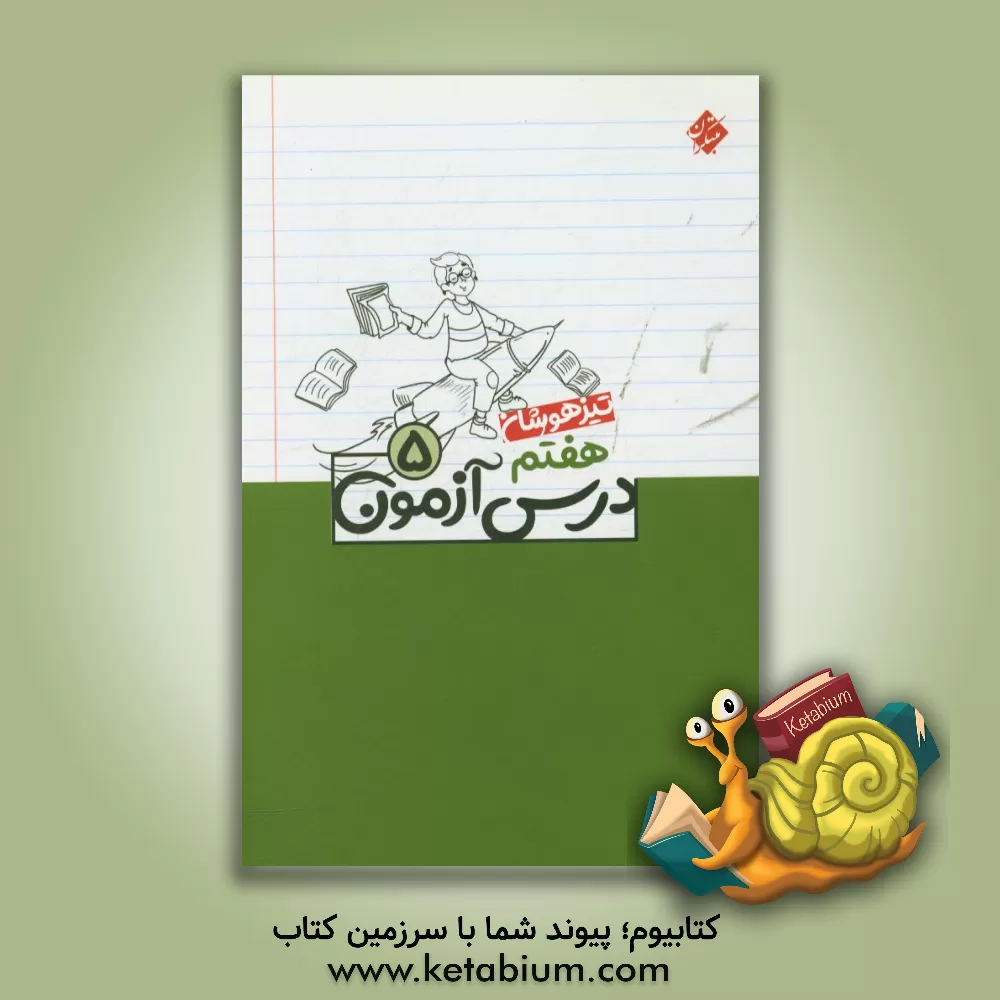 کتاب درس آزمون (5) هفتم (تیزهوشان) اثر مهسا بیدمشکی