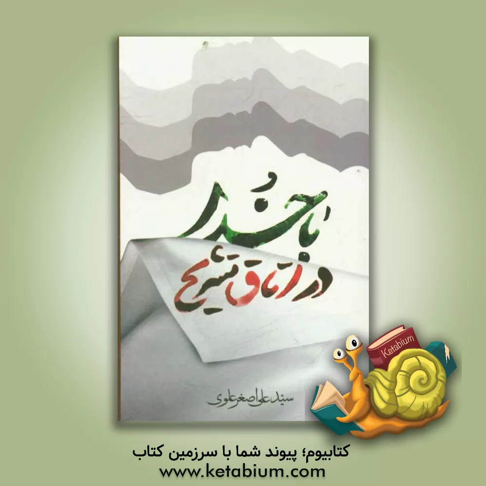 کتاب با خدا در اتاق تشریح اثر سیدعلی‌اصغر علوی