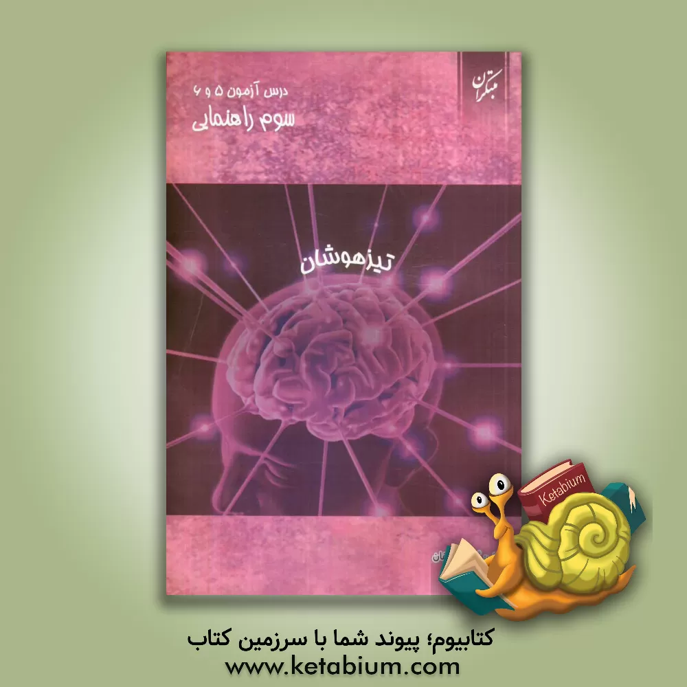 کتاب درس آزمون (5) و (6) سوم راهنمایی (تیزهوشان) اثر حمید طالب‌تبار