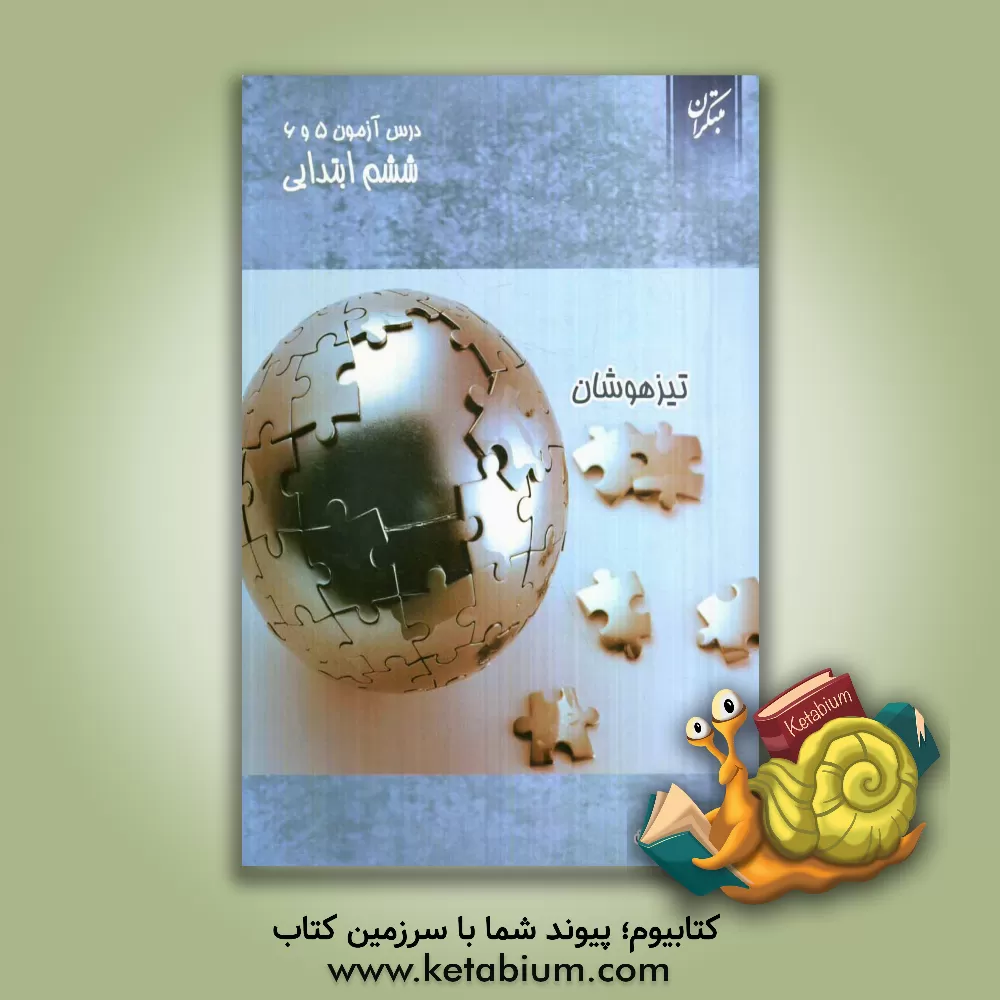 کتاب درس آزمون (5) و (6) ششم ابتدایی (تیزهوشان) اثر عذرا هاشملو