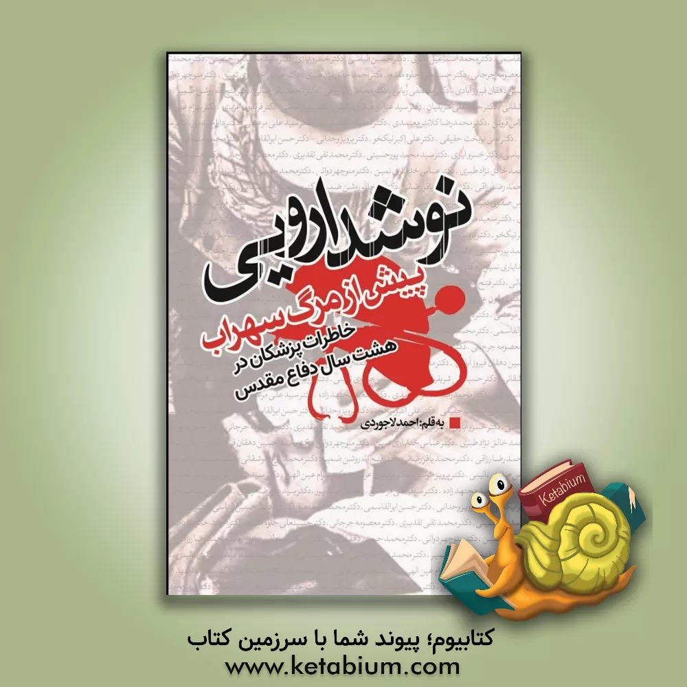 کتاب نوشداروئی پیش از مرگ سهراب: خاطرات پزشکان در هشت سال دفاع مقدس اثر احمد لاجوردی