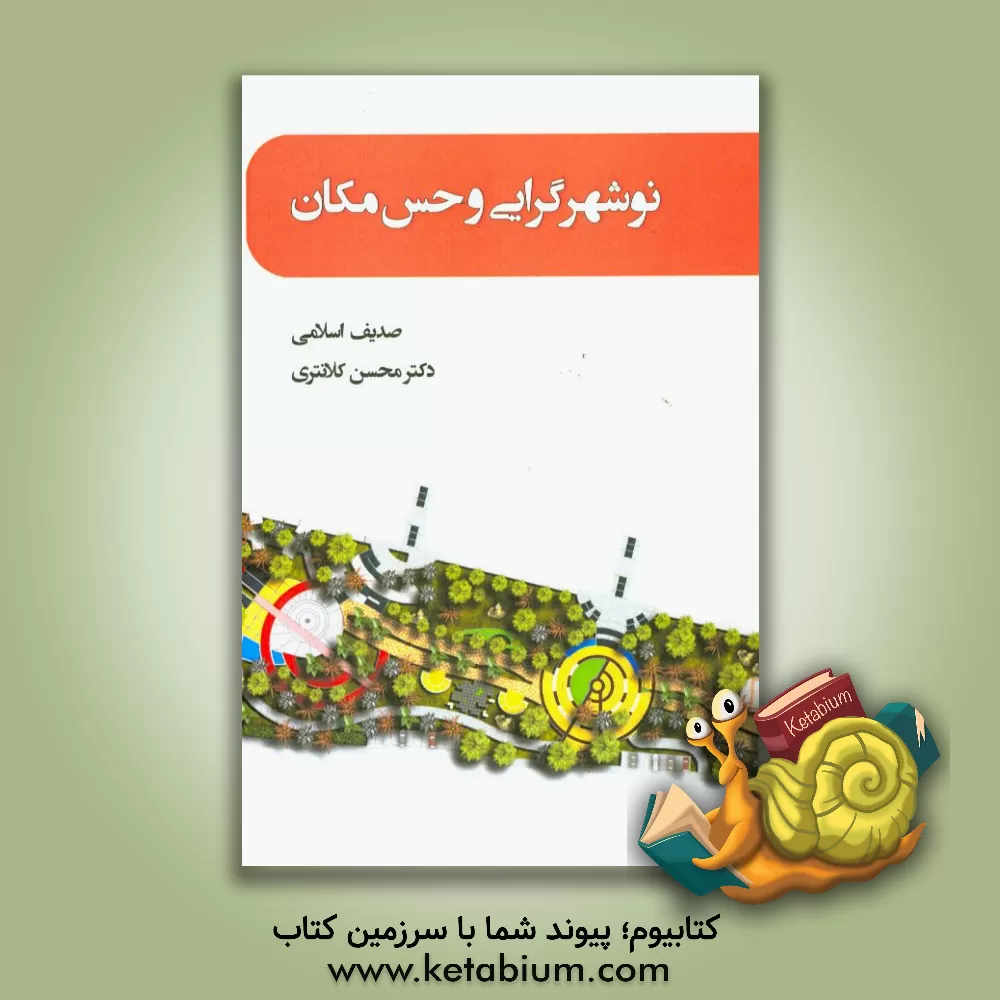 کتاب نوشهرگرایی و حس مکان اثر محسن کلانتری