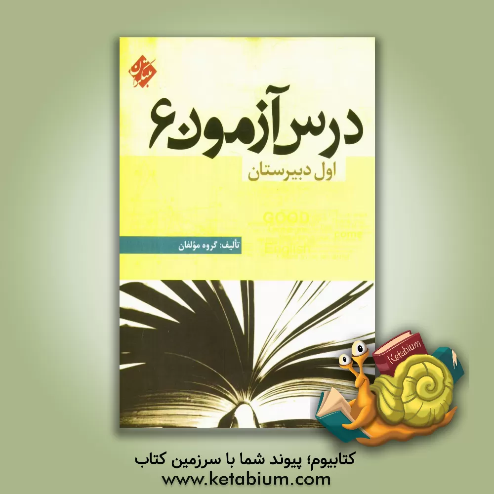 کتاب درس آزمون (6) اول دبیرستان اثر میرحسین زاهدی