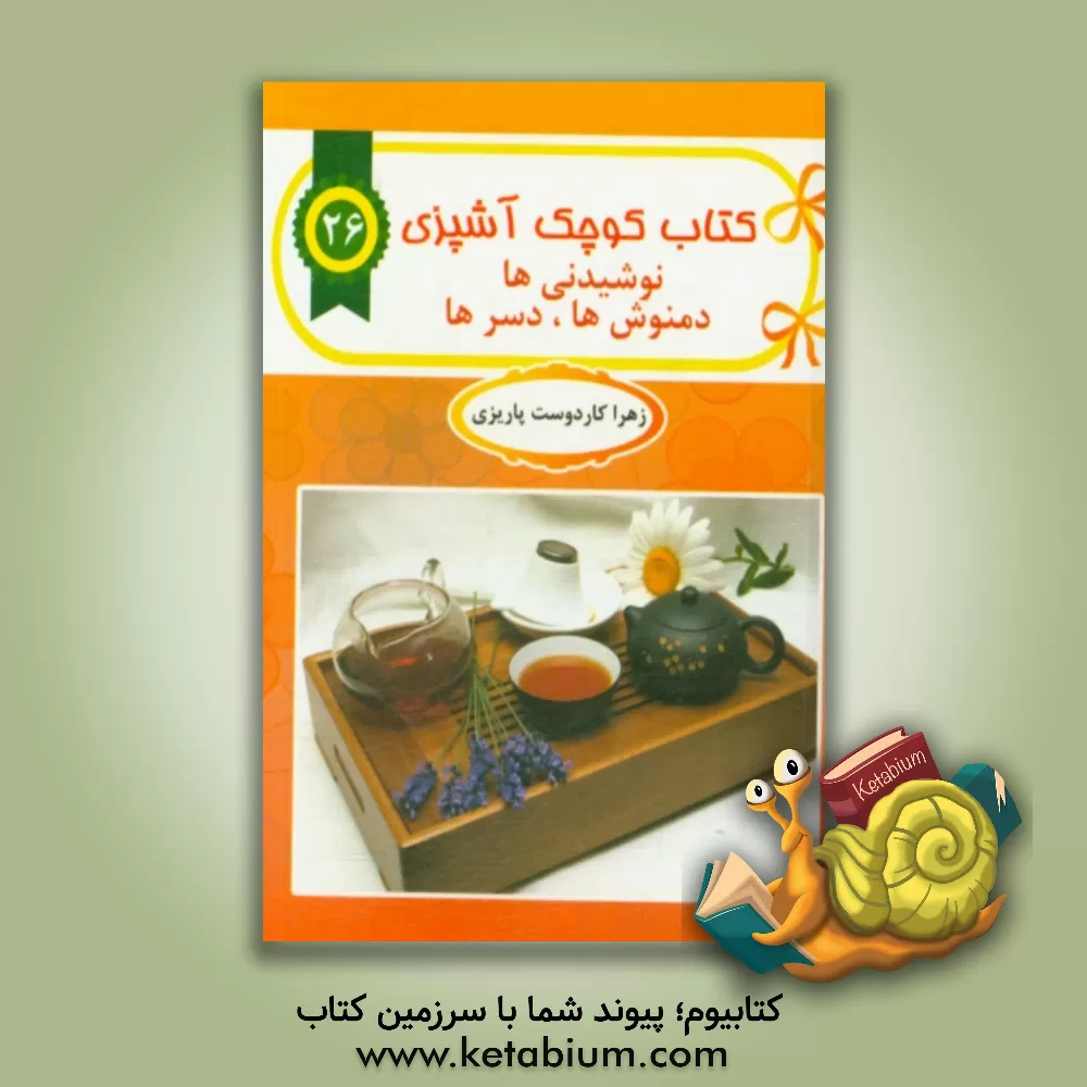 کتاب نوشیدنی ها اثر زهرا کاردوست‌پاریزی