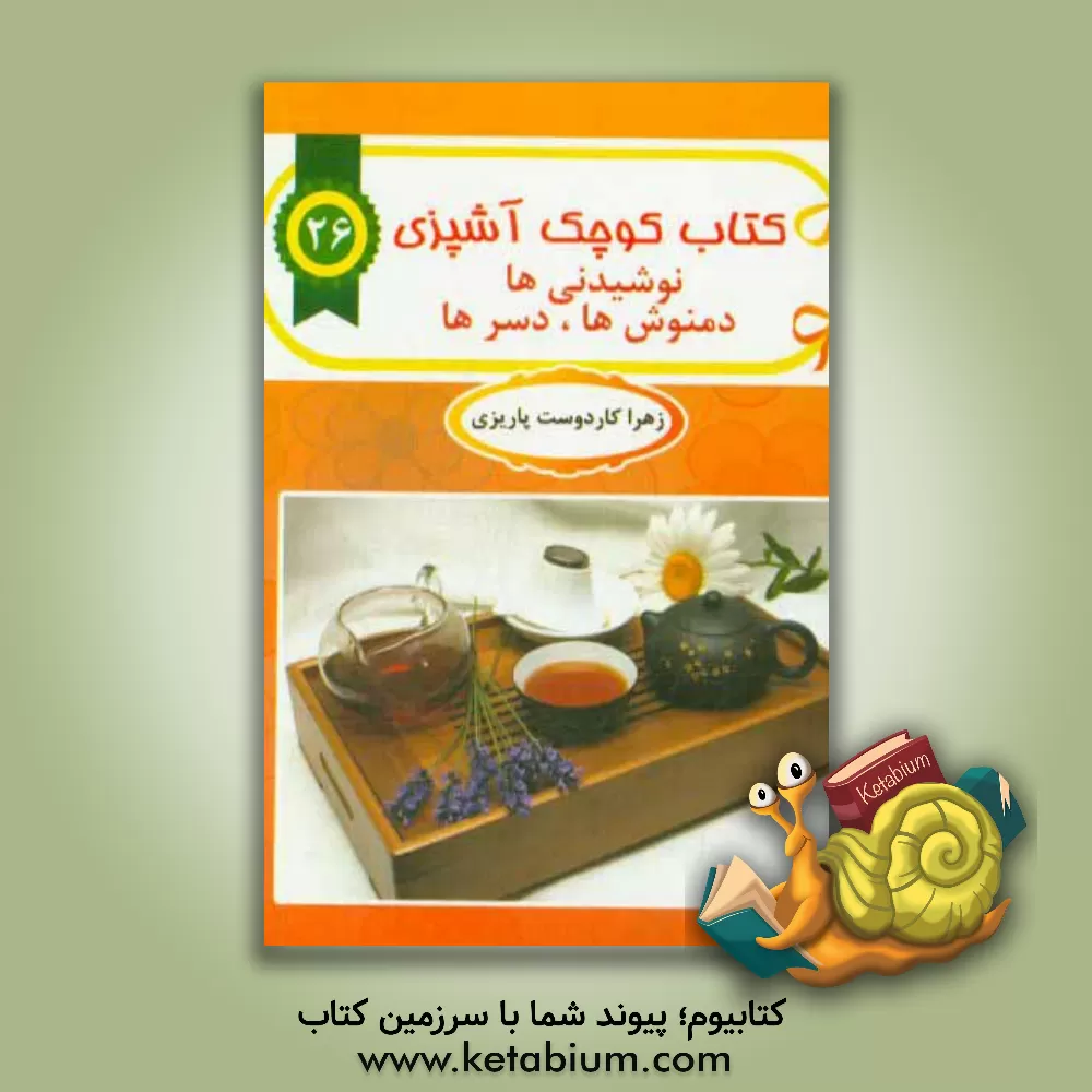 کتاب نوشیدنی ها اثر زهرا کاردوست‌پاریزی