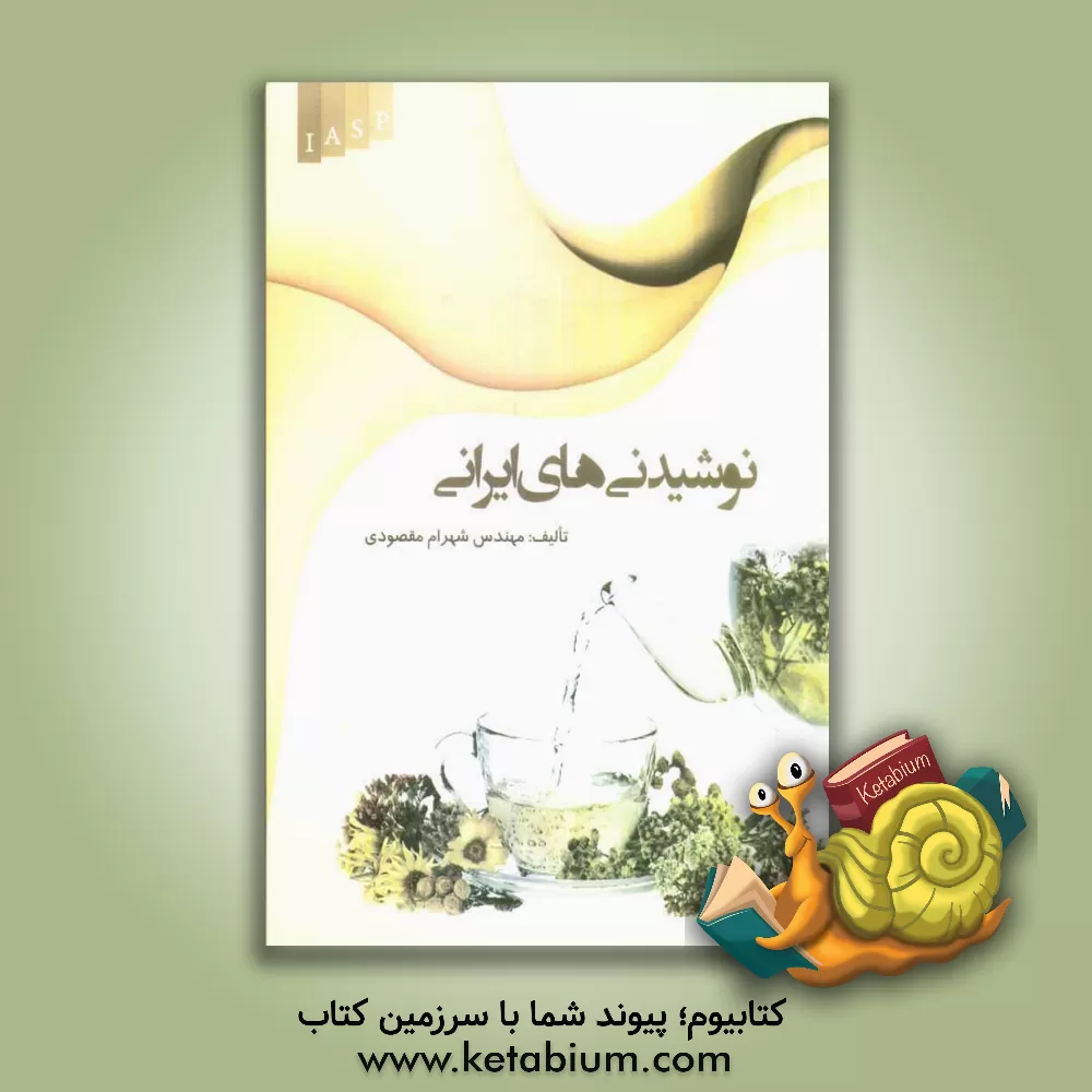 کتاب نوشیدنی های ایرانی اثر شهرام مقصودی