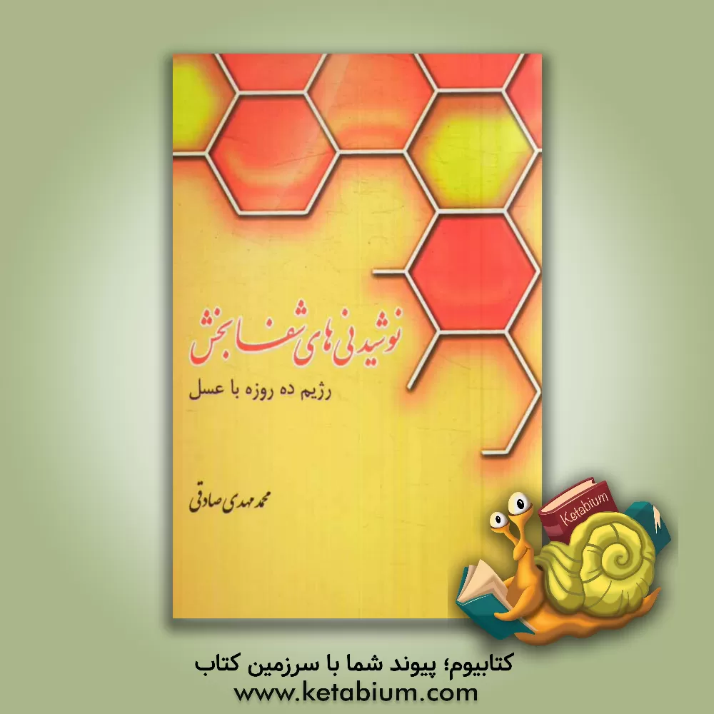 کتاب نوشیدنی های شفابخش: رژیم ده روزه با عسل اثر محمدمهدی صادقی