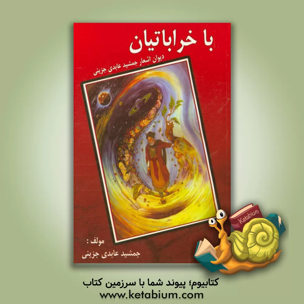 کتاب با خراباتیان: دیوان اشعار جمشید عابدی جزینی شامل غزلیات، قصاید، رباعیات، مدایح، طنزهایی به لهجه اصفهان اثر جمشید عابدی‌جزینی