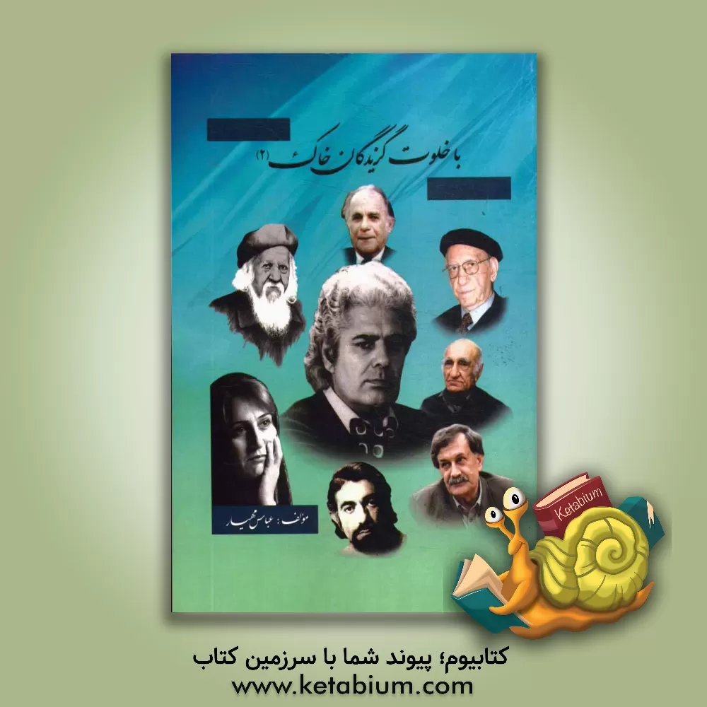 کتاب با خلوت گزیدگان خاک (2) اثر عباس مهیار