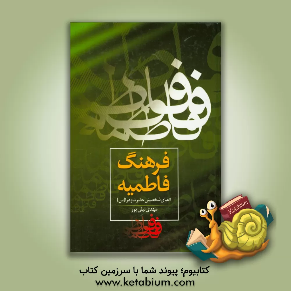 کتاب فرهنگ فاطمیه: الفبای شخصیتی حضرت زهرا (س) اثر مهدی نیلی‌پور