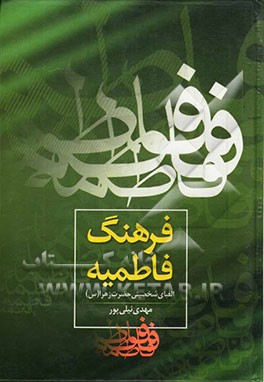 کتاب فرهنگ فاطمیه: الفبای شخصیتی حضرت زهرا (س) اثر مهدی نیلی‌پور