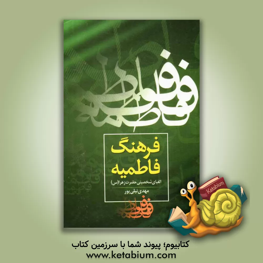 کتاب فرهنگ فاطمیه: الفبای شخصیتی حضرت زهرا (س) اثر مهدی نیلی‌پور