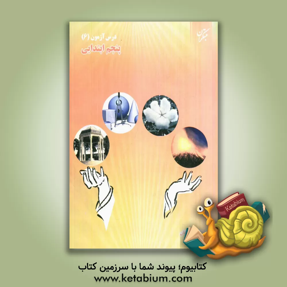 کتاب درس آزمون (6) پنجم ابتدایی اثر اعظم محمدی