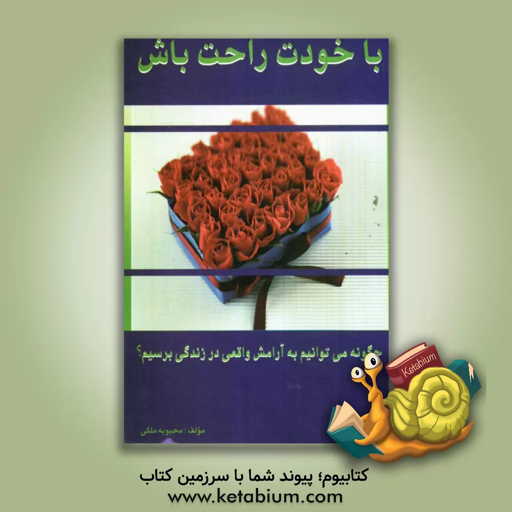 کتاب با خودت راحت باش اثر محبوبه ملکی