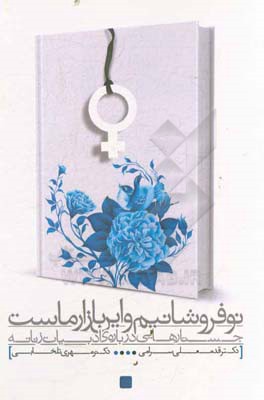 کتاب نوفروشانیم و این بازار ماست: جستارهایی درباره ی ادبیات زنانه اثر قدمعلی سرامی