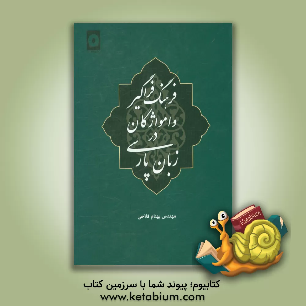 کتاب فرهنگ فراگیر وامواژگان در زبان پارسی |اثر بهنام فلاحی