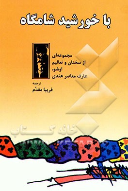 کتاب با خورشید شامگاه: گفتارهایی از ذن اثر اشو